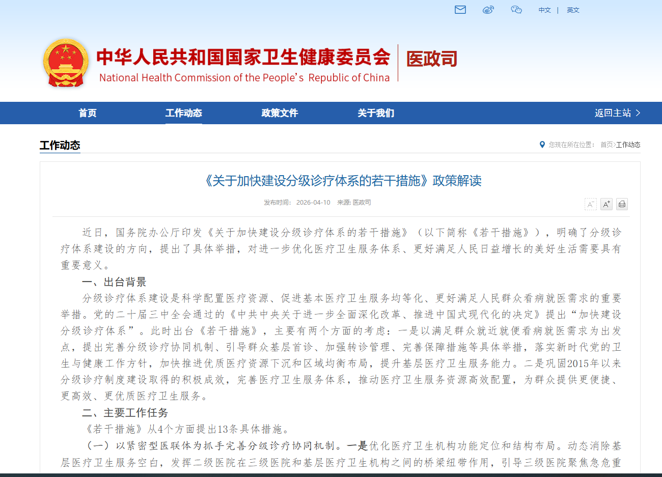 关于加快建设分级诊疗体系的若干措施》政策解读