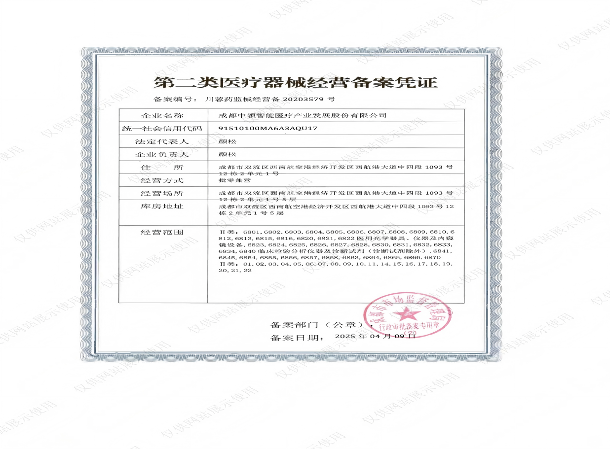 第二类医疗器械经营备案凭证