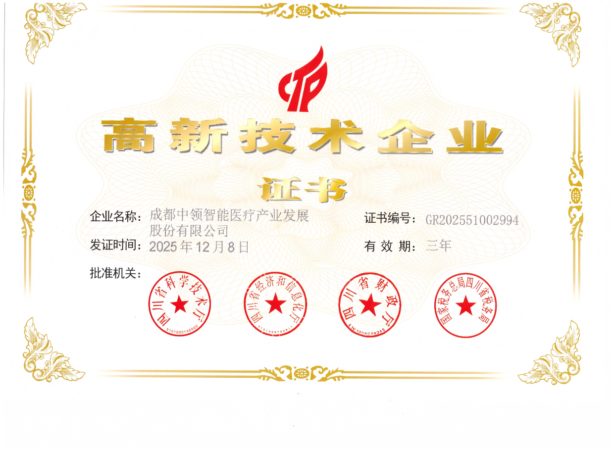 高新技术企业证书